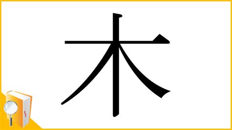 漢字木|漢字「木」の書き順・部首・画数・意味や読み方まとめ